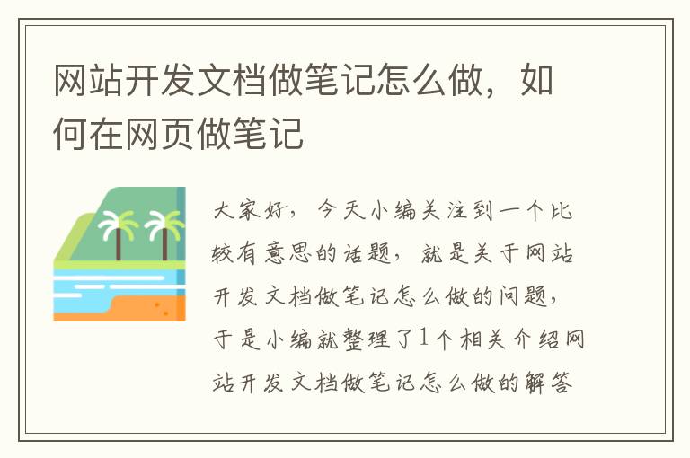 网站开发文档做笔记怎么做，如何在网页做笔记