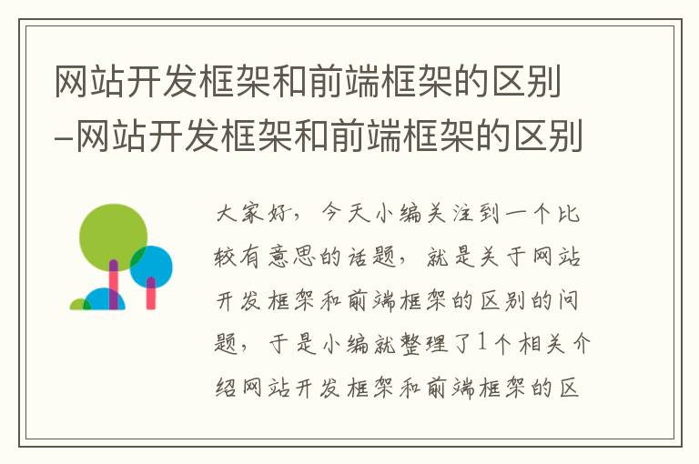 网站开发框架和前端框架的区别-网站开发框架和前端框架的区别和联系