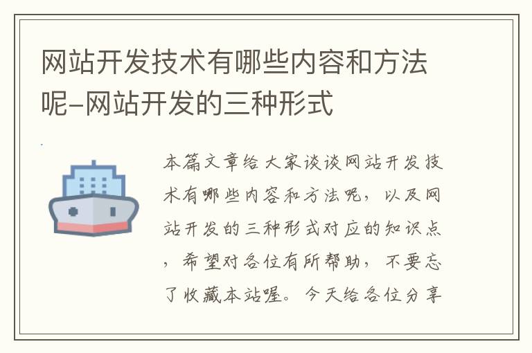 网站开发技术有哪些内容和方法呢-网站开发的三种形式