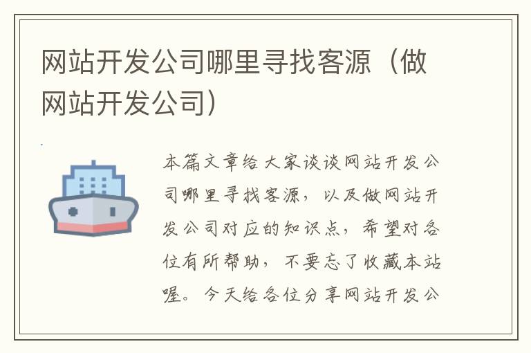 网站开发公司哪里寻找客源（做网站开发公司）