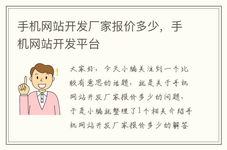 手机网站开发厂家报价多少，手机网站开发平台