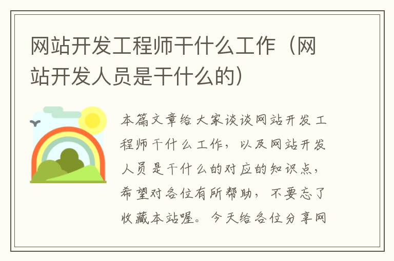 网站开发工程师干什么工作（网站开发人员是干什么的）