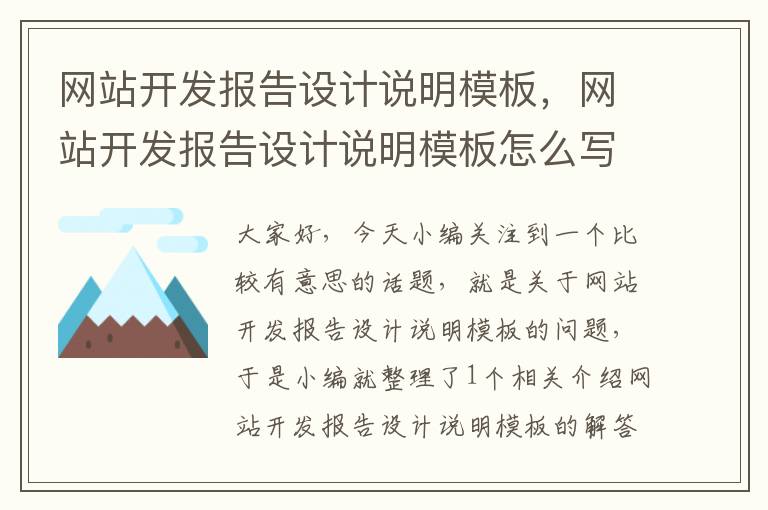 网站开发报告设计说明模板，网站开发报告设计说明模板怎么写