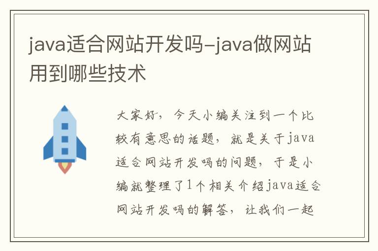 java适合网站开发吗-java做网站用到哪些技术