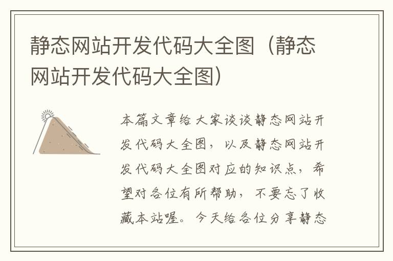 静态网站开发代码大全图（静态网站开发代码大全图）