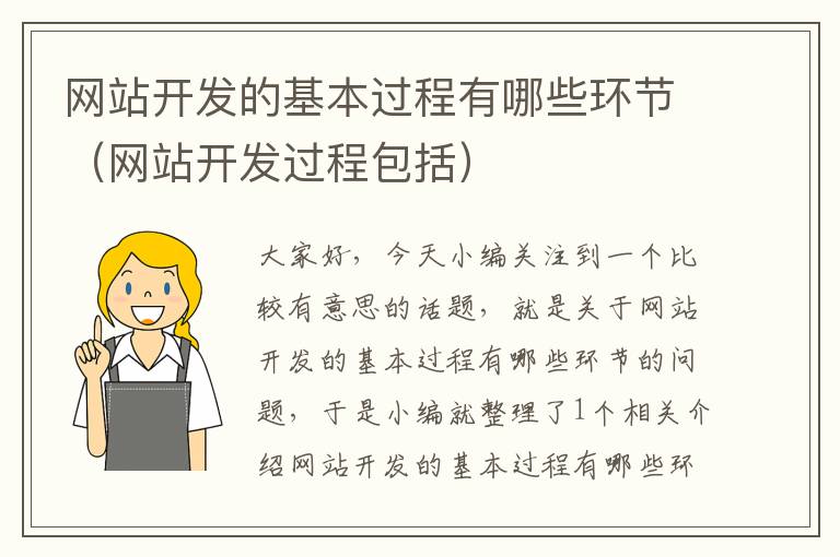 网站开发的基本过程有哪些环节（网站开发过程包括）