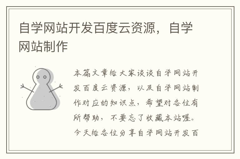 自学网站开发百度云资源，自学网站制作