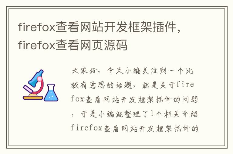 firefox查看网站开发框架插件，firefox查看网页源码