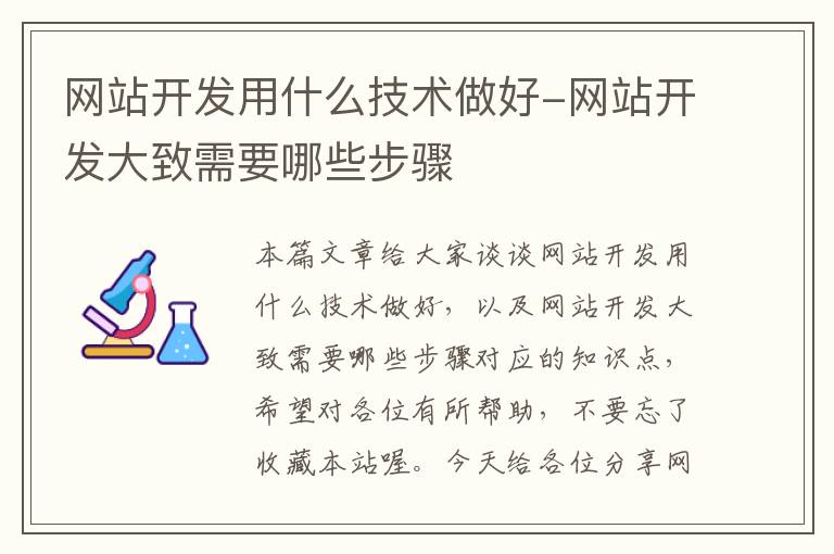 网站开发用什么技术做好-网站开发大致需要哪些步骤