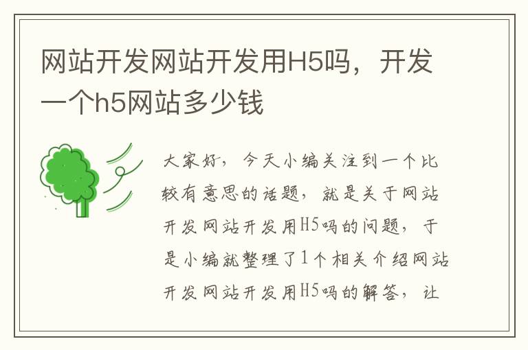 网站开发网站开发用H5吗，开发一个h5网站多少钱