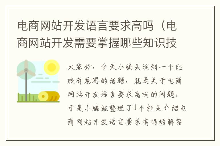 电商网站开发语言要求高吗（电商网站开发需要掌握哪些知识技能）