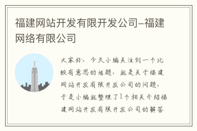 福建网站开发有限开发公司-福建网络有限公司