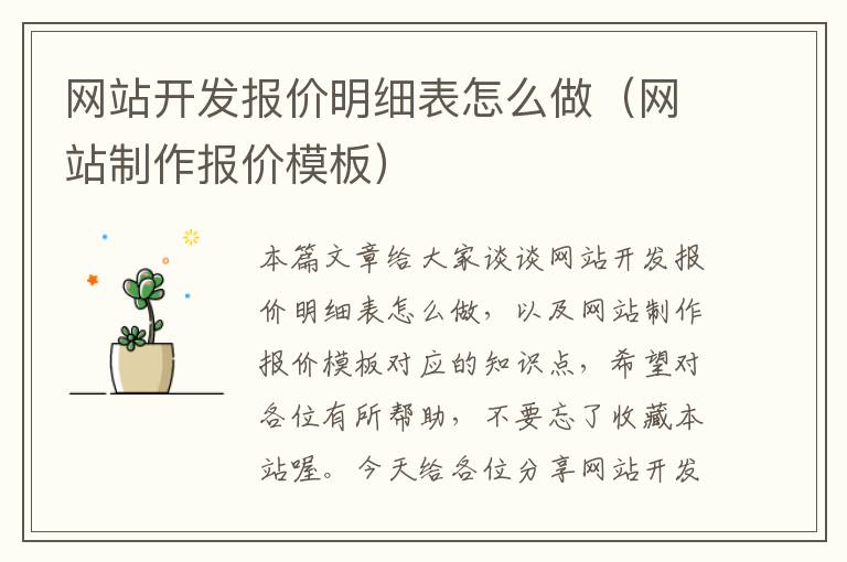 网站开发报价明细表怎么做（网站制作报价模板）