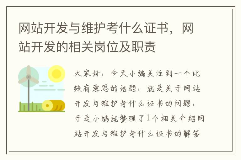 网站开发与维护考什么证书，网站开发的相关岗位及职责