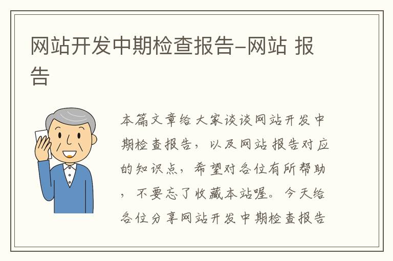 网站开发中期检查报告-网站 报告