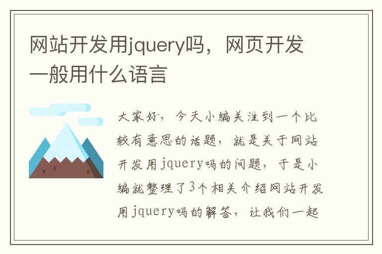 网站开发用jquery吗，网页开发一般用什么语言