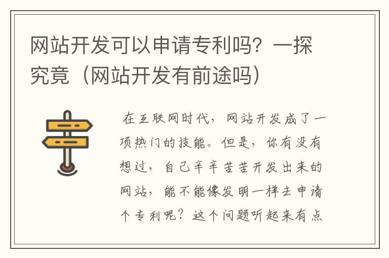 网站开发可以申请专利吗？一探究竟（网站开发有前途吗）