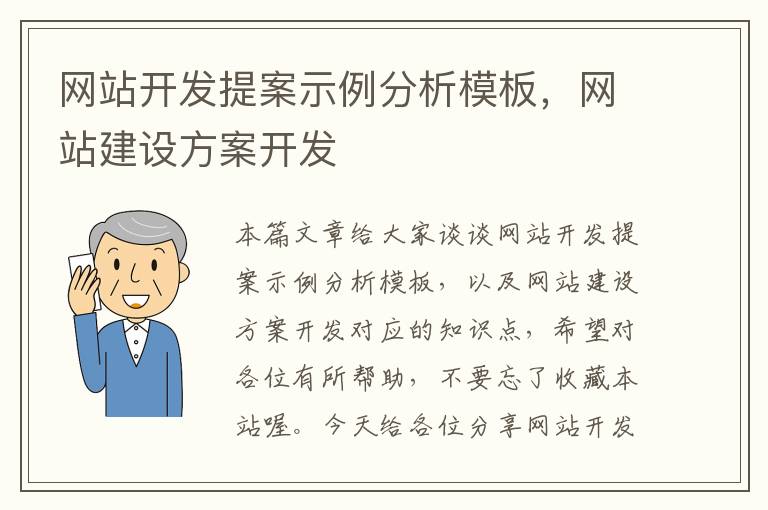 网站开发提案示例分析模板，网站建设方案开发