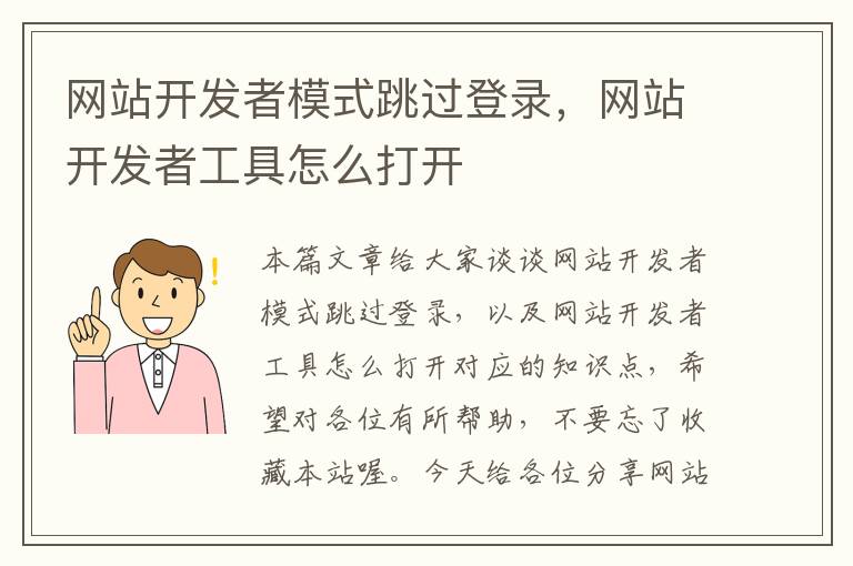 网站开发者模式跳过登录，网站开发者工具怎么打开