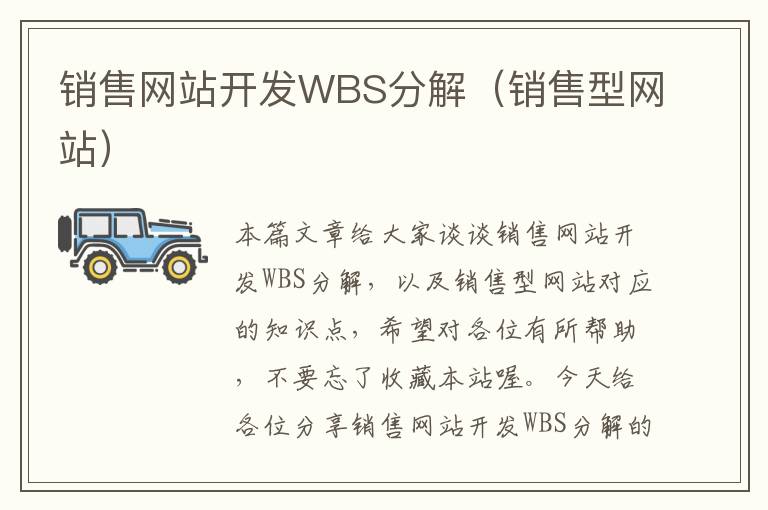 销售网站开发WBS分解（销售型网站）