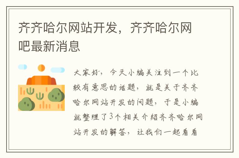 齐齐哈尔网站开发，齐齐哈尔网吧最新消息