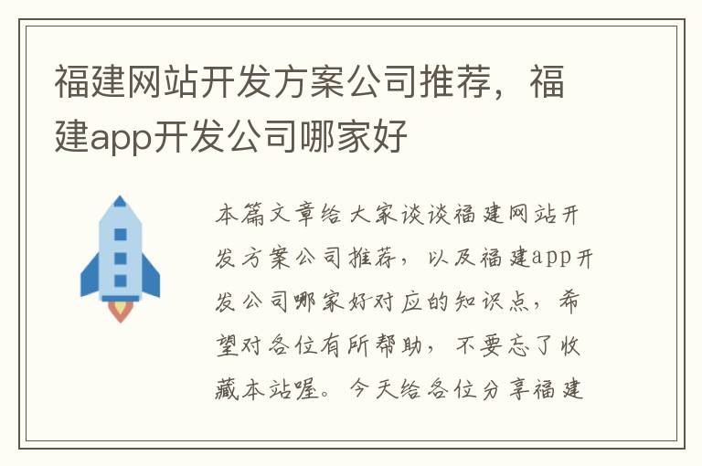 福建网站开发方案公司推荐，福建app开发公司哪家好