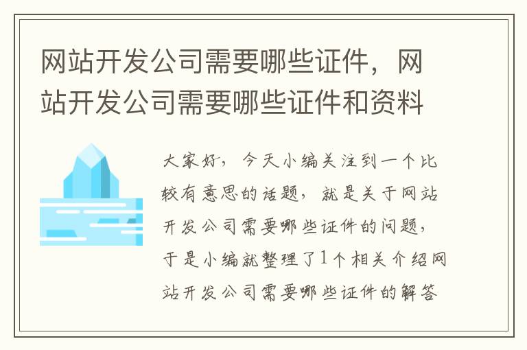 网站开发公司需要哪些证件，网站开发公司需要哪些证件和资料