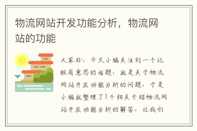 物流网站开发功能分析，物流网站的功能