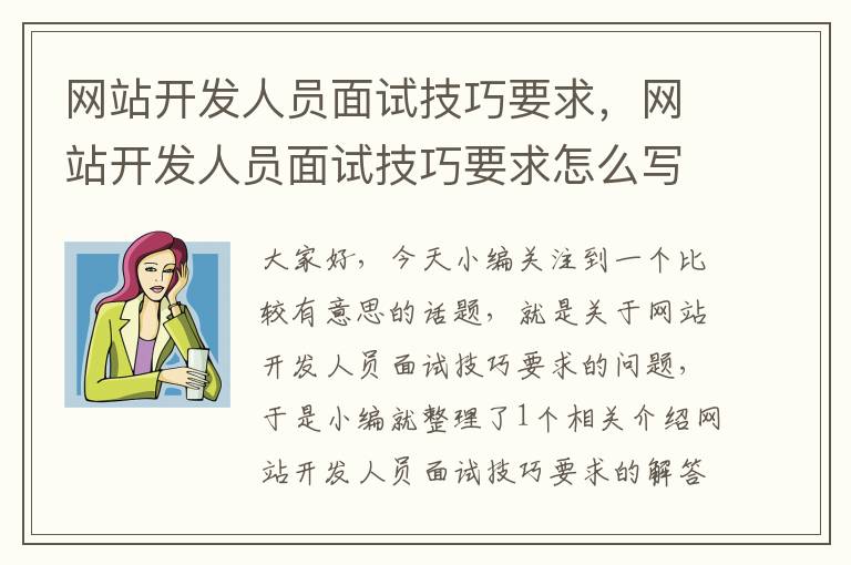 网站开发人员面试技巧要求，网站开发人员面试技巧要求怎么写