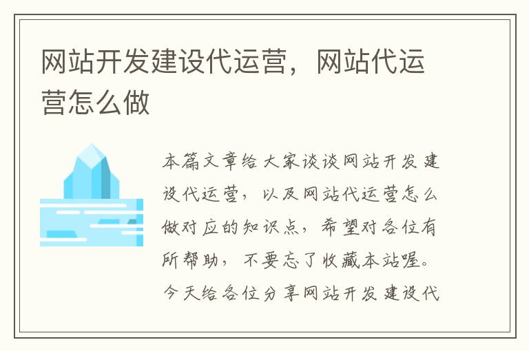 网站开发建设代运营，网站代运营怎么做