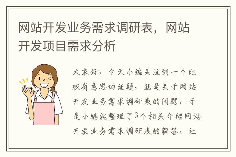 网站开发业务需求调研表，网站开发项目需求分析