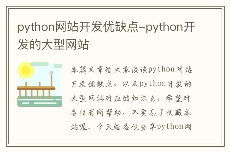 python网站开发优缺点-python开发的大型网站