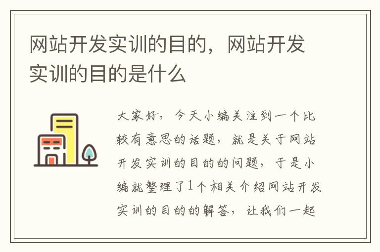 网站开发实训的目的，网站开发实训的目的是什么