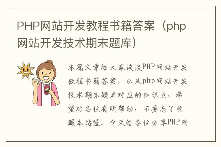 PHP网站开发教程书籍答案（php网站开发技术期末题库）