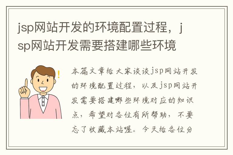 jsp网站开发的环境配置过程，jsp网站开发需要搭建哪些环境