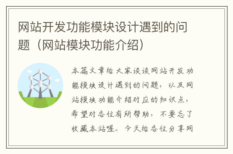 网站开发功能模块设计遇到的问题（网站模块功能介绍）