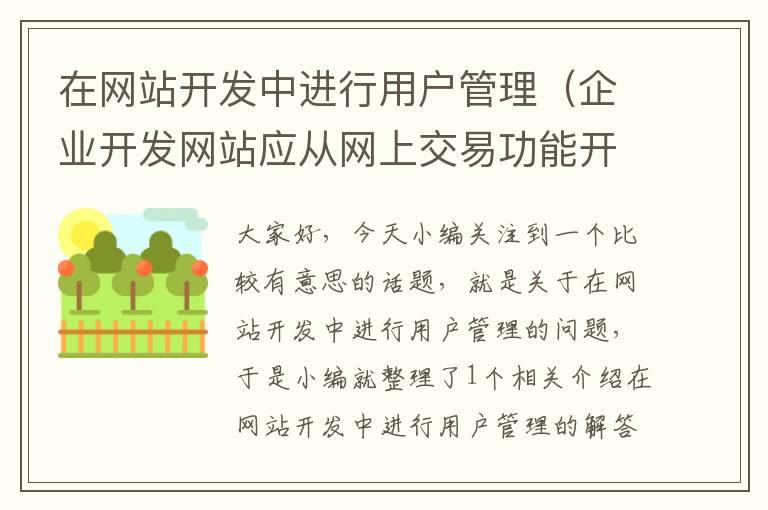 在网站开发中进行用户管理（企业开发网站应从网上交易功能开始）