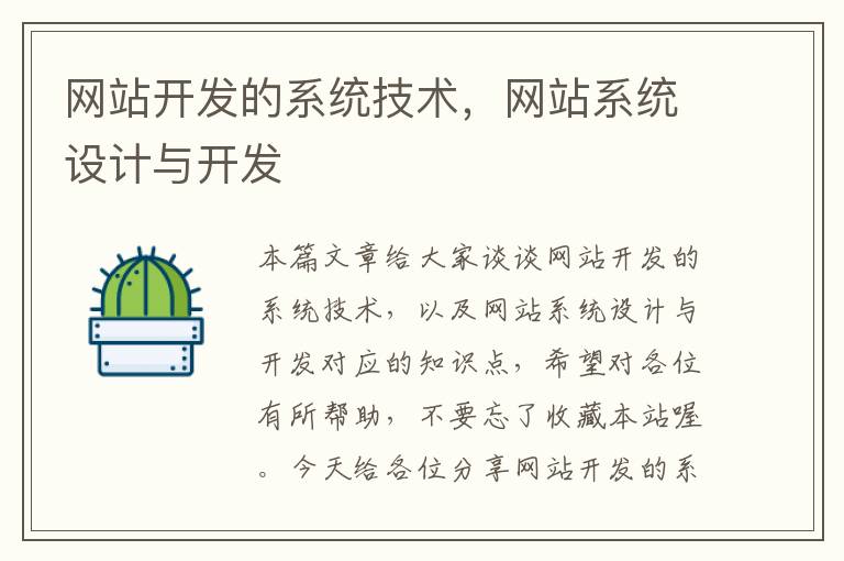 网站开发的系统技术，网站系统设计与开发