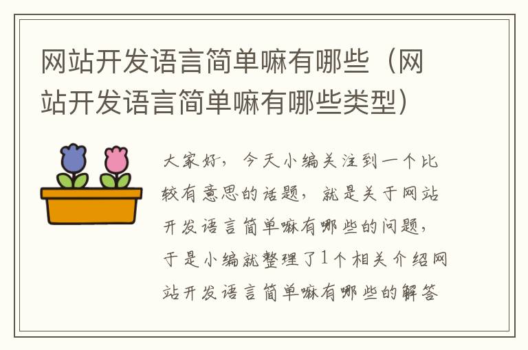 网站开发语言简单嘛有哪些（网站开发语言简单嘛有哪些类型）