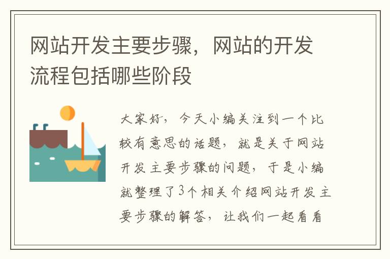 网站开发主要步骤，网站的开发流程包括哪些阶段