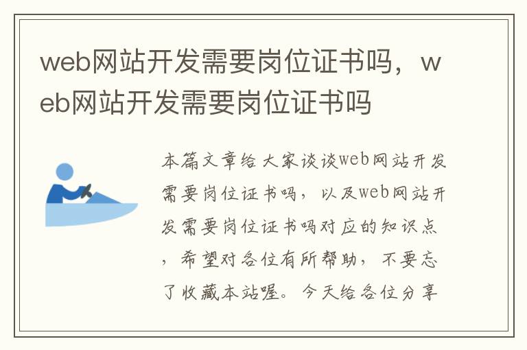 web网站开发需要岗位证书吗，web网站开发需要岗位证书吗