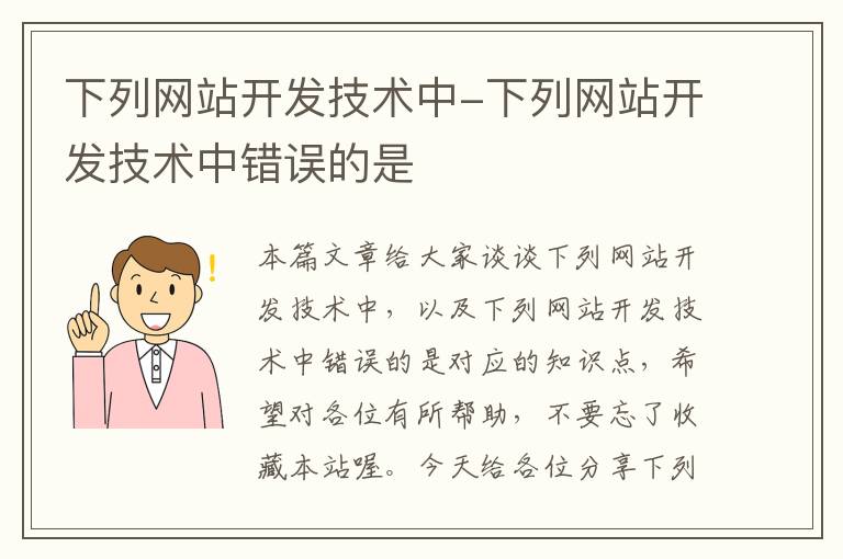 下列网站开发技术中-下列网站开发技术中错误的是