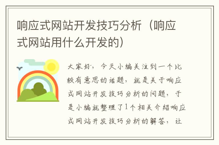 响应式网站开发技巧分析（响应式网站用什么开发的）