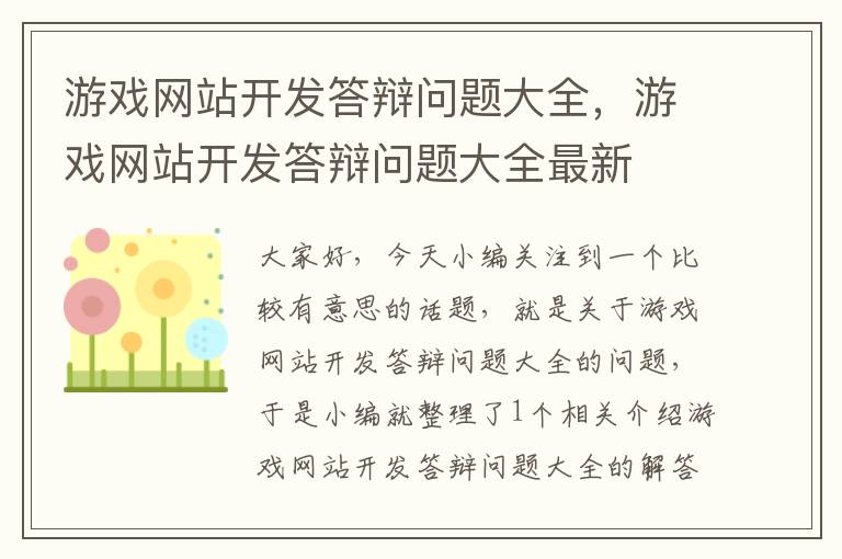 游戏网站开发答辩问题大全，游戏网站开发答辩问题大全最新