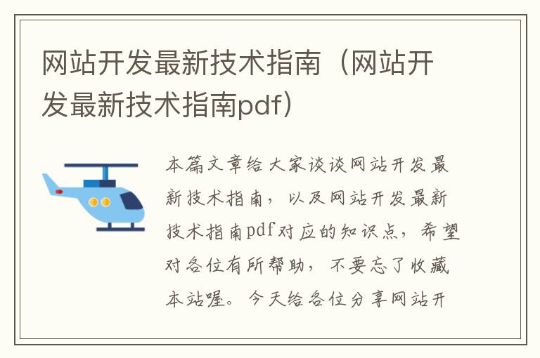 网站开发最新技术指南（网站开发最新技术指南pdf）