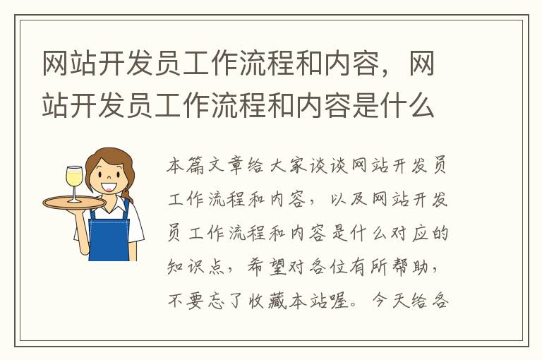 网站开发员工作流程和内容，网站开发员工作流程和内容是什么