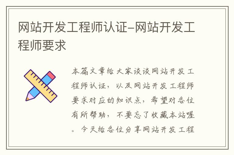 网站开发工程师认证-网站开发工程师要求