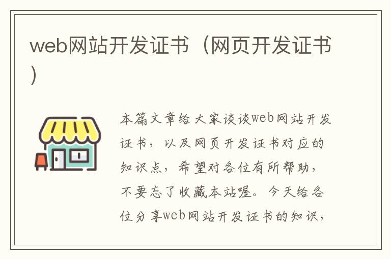 web网站开发证书（网页开发证书）