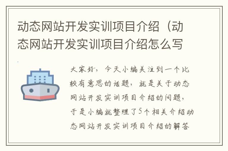 动态网站开发实训项目介绍（动态网站开发实训项目介绍怎么写）