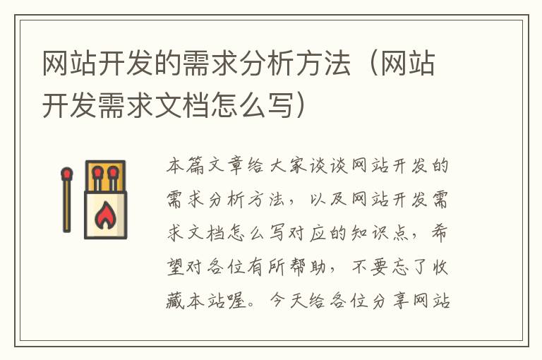 网站开发的需求分析方法（网站开发需求文档怎么写）